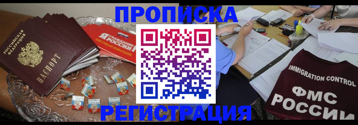 прописка в Палласовке
